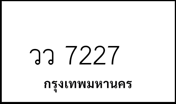 วว 7227